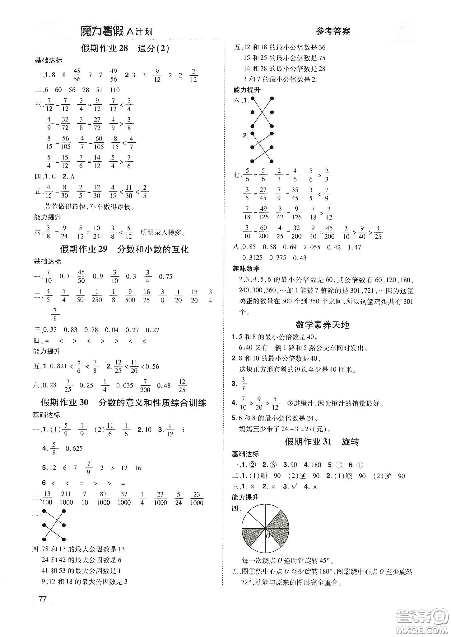 宇恒文化2020魔力暑假A計(jì)劃五年級(jí)數(shù)學(xué)人教版答案