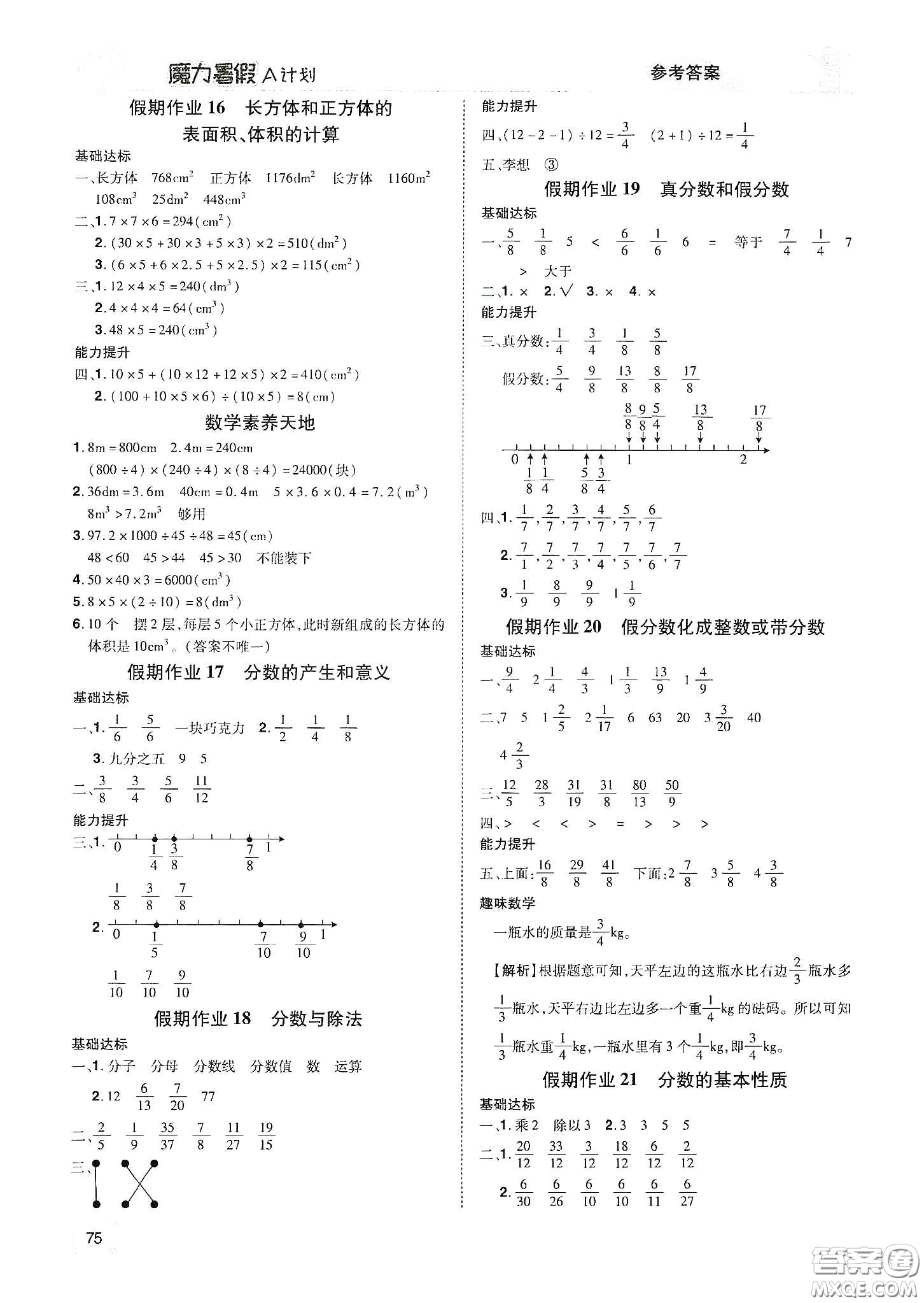 宇恒文化2020魔力暑假A計(jì)劃五年級(jí)數(shù)學(xué)人教版答案