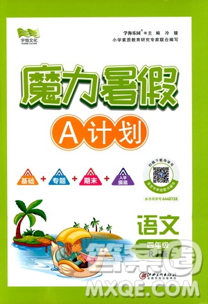 宇恒文化2020魔力暑假A計(jì)劃四年級(jí)語文人教版答案