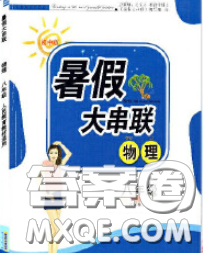 安徽人民出版社2020年暑假大串聯(lián)八年級(jí)物理人教版答案