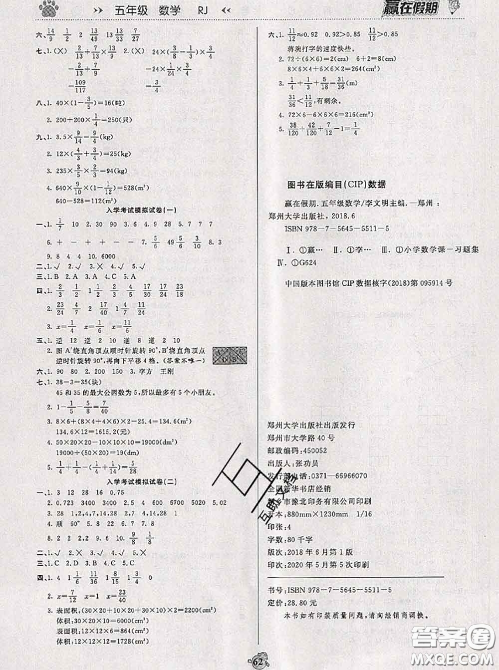 2020年贏在假期銜接優(yōu)化訓(xùn)練暑假五年級(jí)數(shù)學(xué)人教版答案