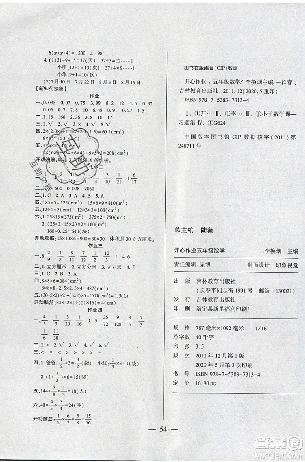 金峰教育2020年開心作業(yè)暑假作業(yè)五年級數(shù)學(xué)蘇教版參考答案