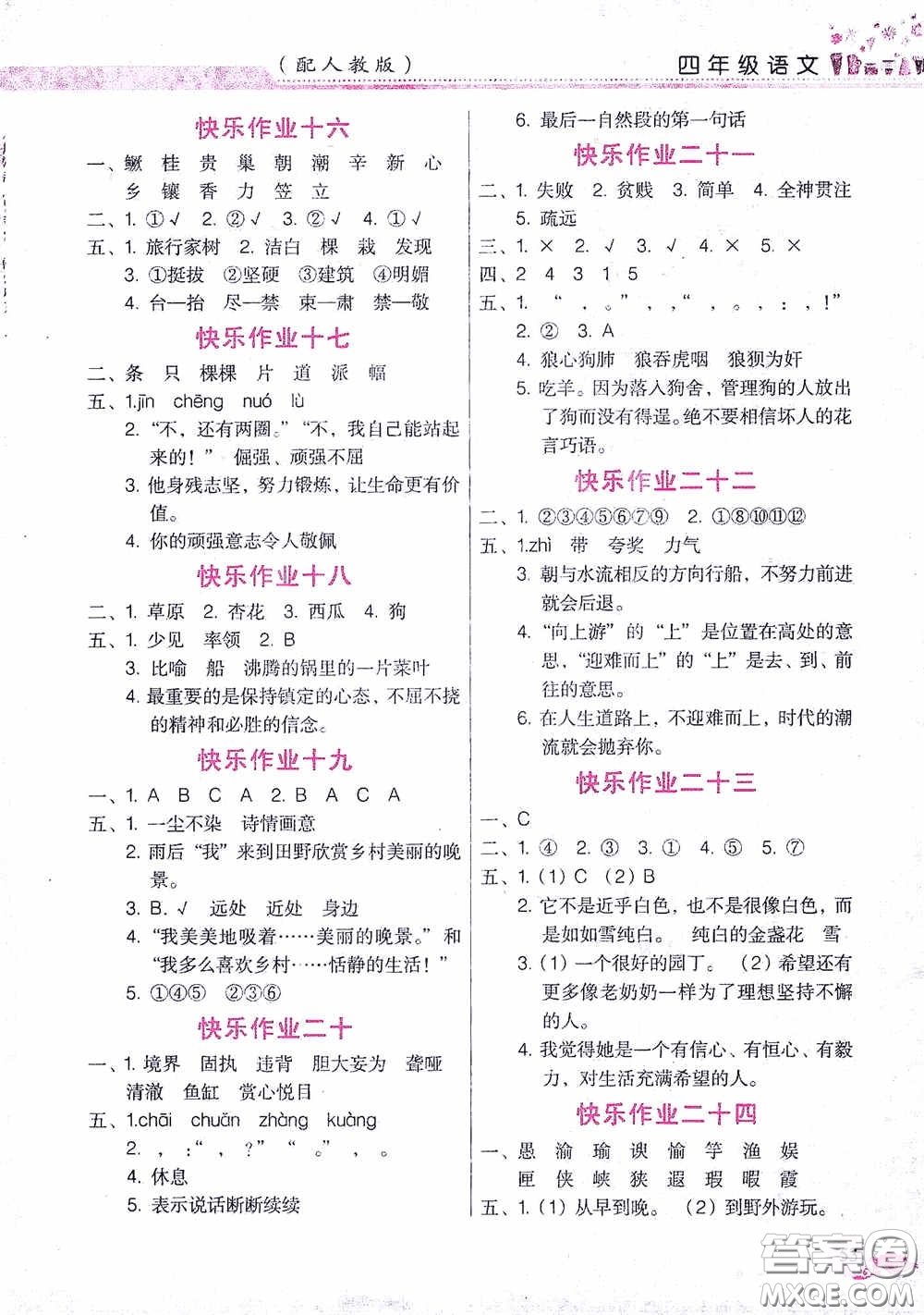 江西教育出版社2020芝麻開花暑假作業(yè)四年級語文人教版答案