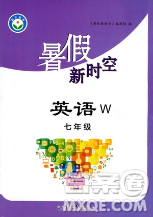 中國和平出版社2020年暑假新時空英語七年級W外研版參考答案