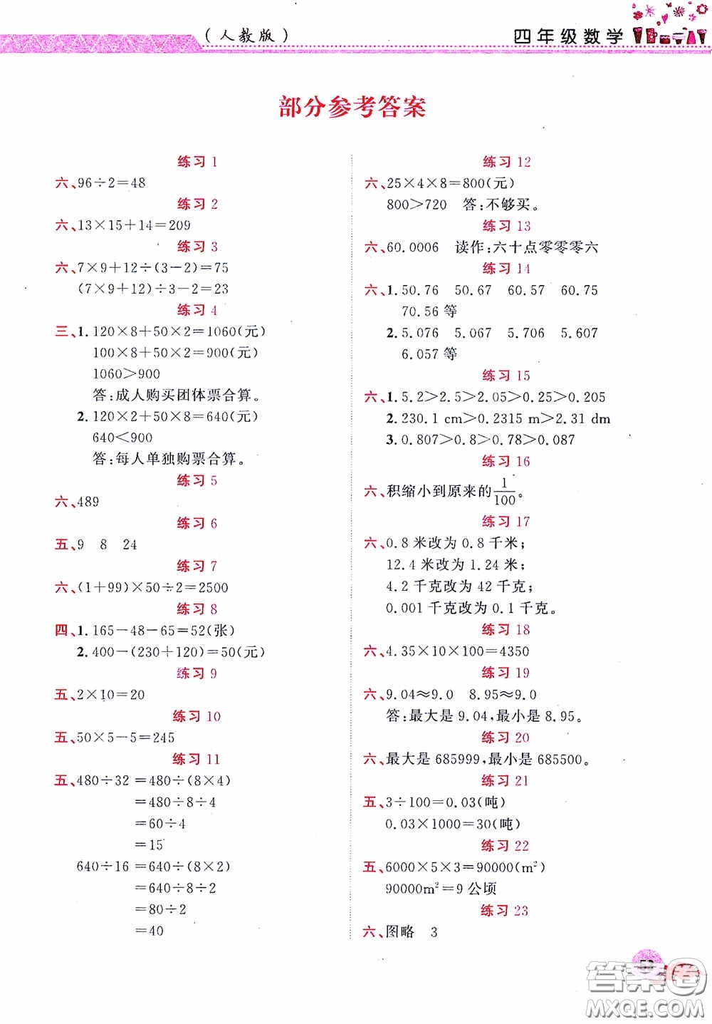 江西教育出版社2020芝麻開花暑假作業(yè)四年級(jí)數(shù)學(xué)人教版答案