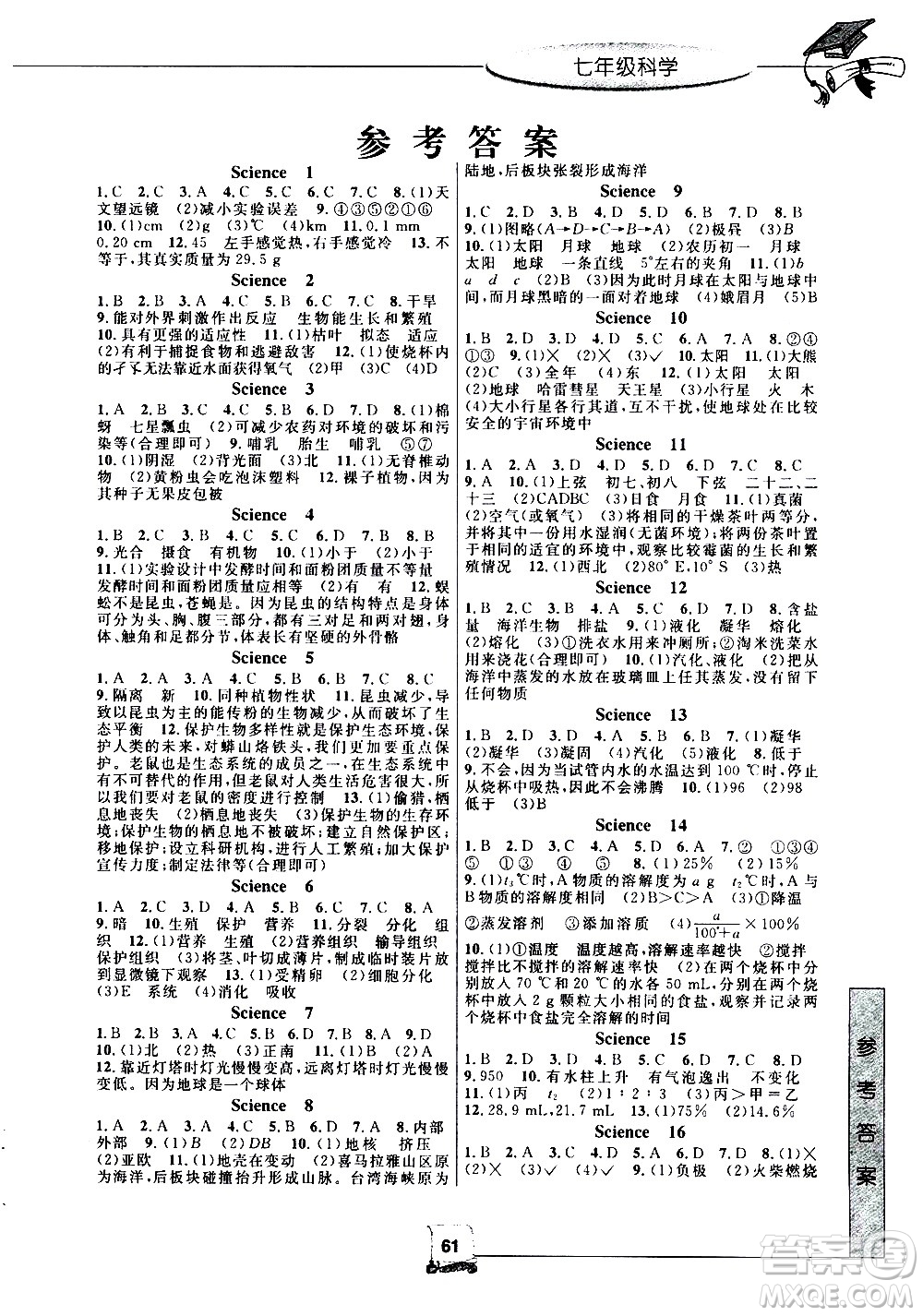 中國和平出版社2020年暑假新時空科學(xué)七年級H滬科版參考答案