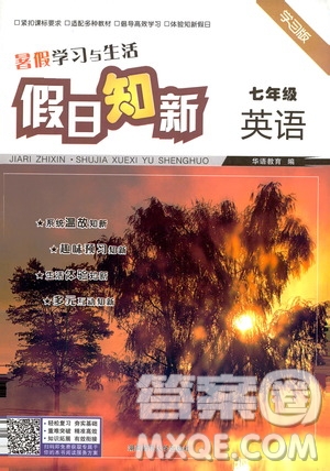 湖南師范大學(xué)出版社2020年暑假學(xué)習(xí)與生活假日知新七年級(jí)英語(yǔ)學(xué)習(xí)版參考答案