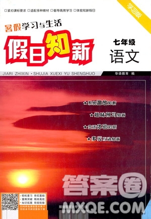 湖南師范大學(xué)出版社2020年暑假學(xué)習(xí)與生活假日知新七年級語文學(xué)習(xí)版參考答案