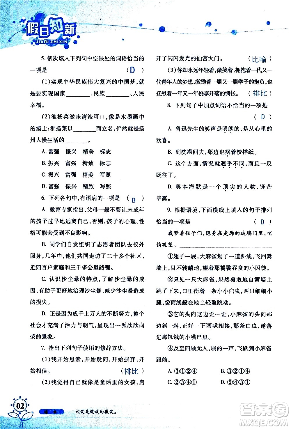 湖南師范大學(xué)出版社2020年暑假學(xué)習(xí)與生活假日知新七年級語文學(xué)習(xí)版參考答案