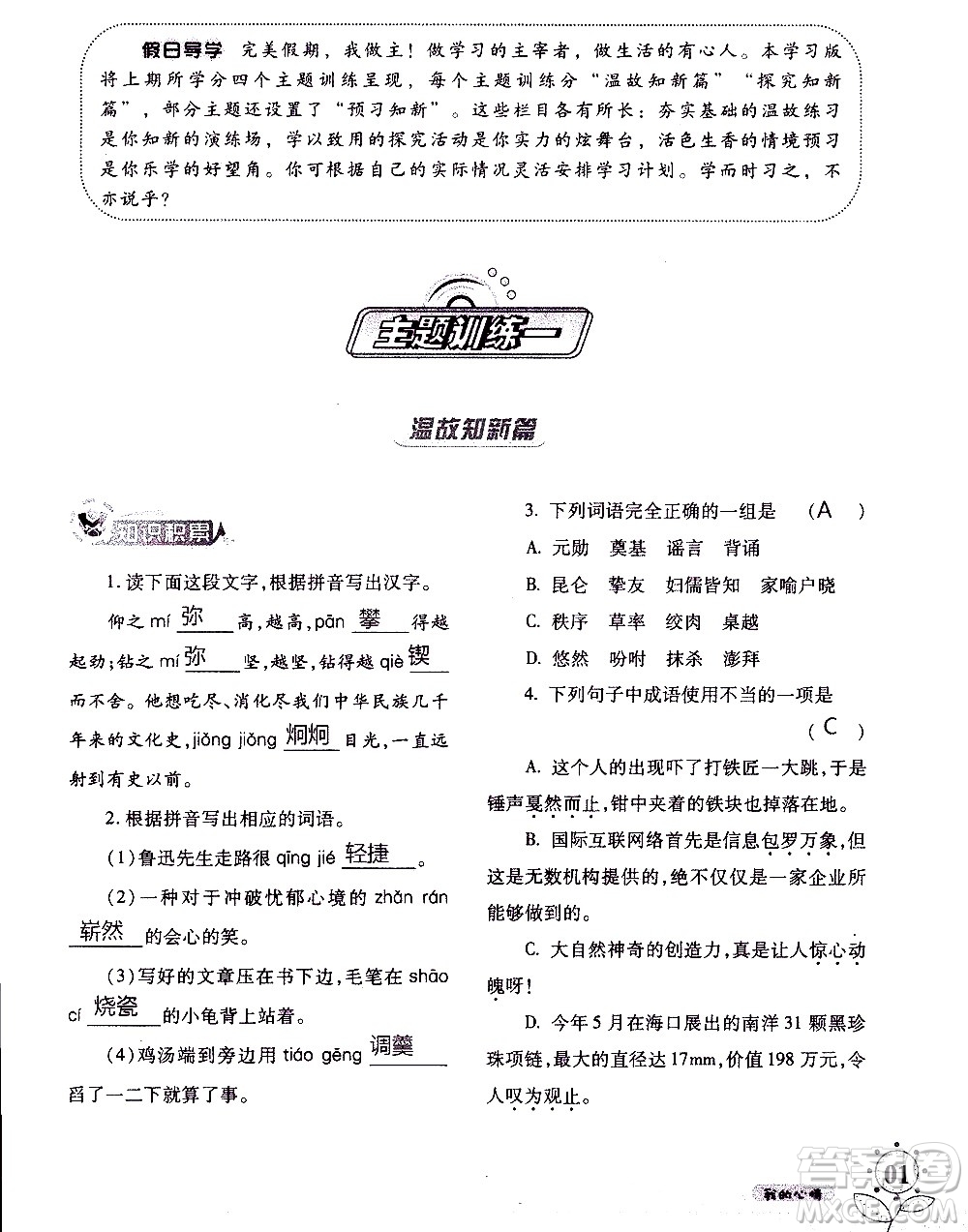 湖南師范大學(xué)出版社2020年暑假學(xué)習(xí)與生活假日知新七年級語文學(xué)習(xí)版參考答案