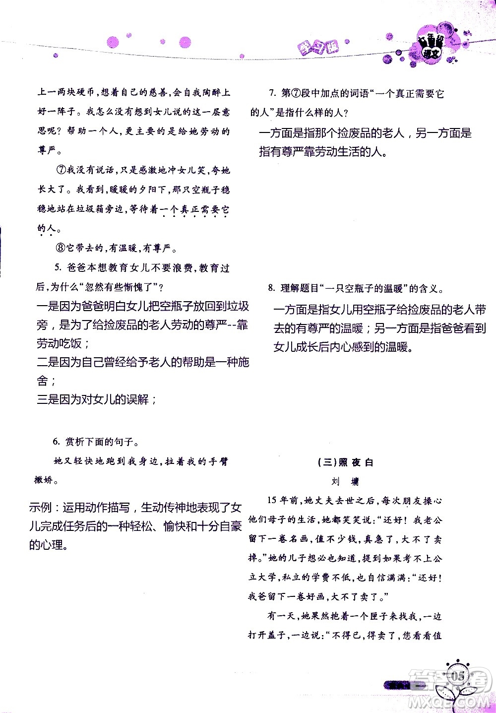 湖南師范大學(xué)出版社2020年暑假學(xué)習(xí)與生活假日知新七年級語文學(xué)習(xí)版參考答案