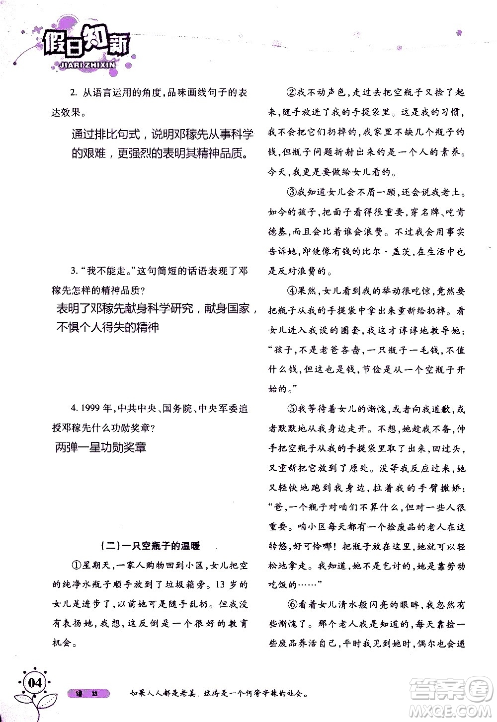 湖南師范大學(xué)出版社2020年暑假學(xué)習(xí)與生活假日知新七年級語文學(xué)習(xí)版參考答案