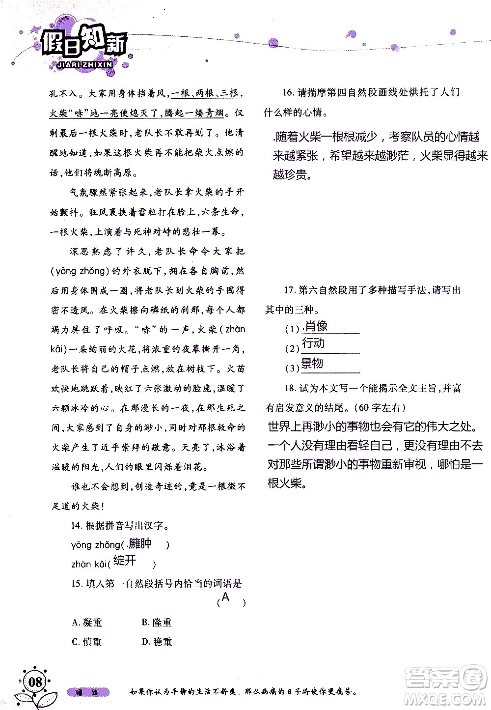 湖南師范大學(xué)出版社2020年暑假學(xué)習(xí)與生活假日知新七年級語文學(xué)習(xí)版參考答案