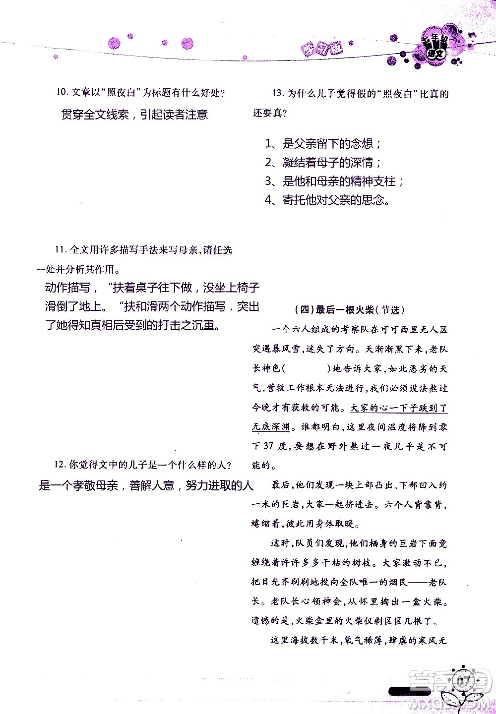 湖南師范大學(xué)出版社2020年暑假學(xué)習(xí)與生活假日知新七年級語文學(xué)習(xí)版參考答案