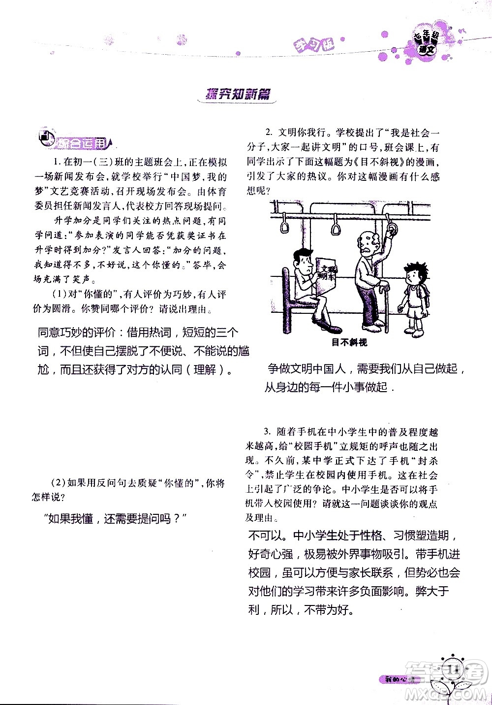 湖南師范大學(xué)出版社2020年暑假學(xué)習(xí)與生活假日知新七年級語文學(xué)習(xí)版參考答案