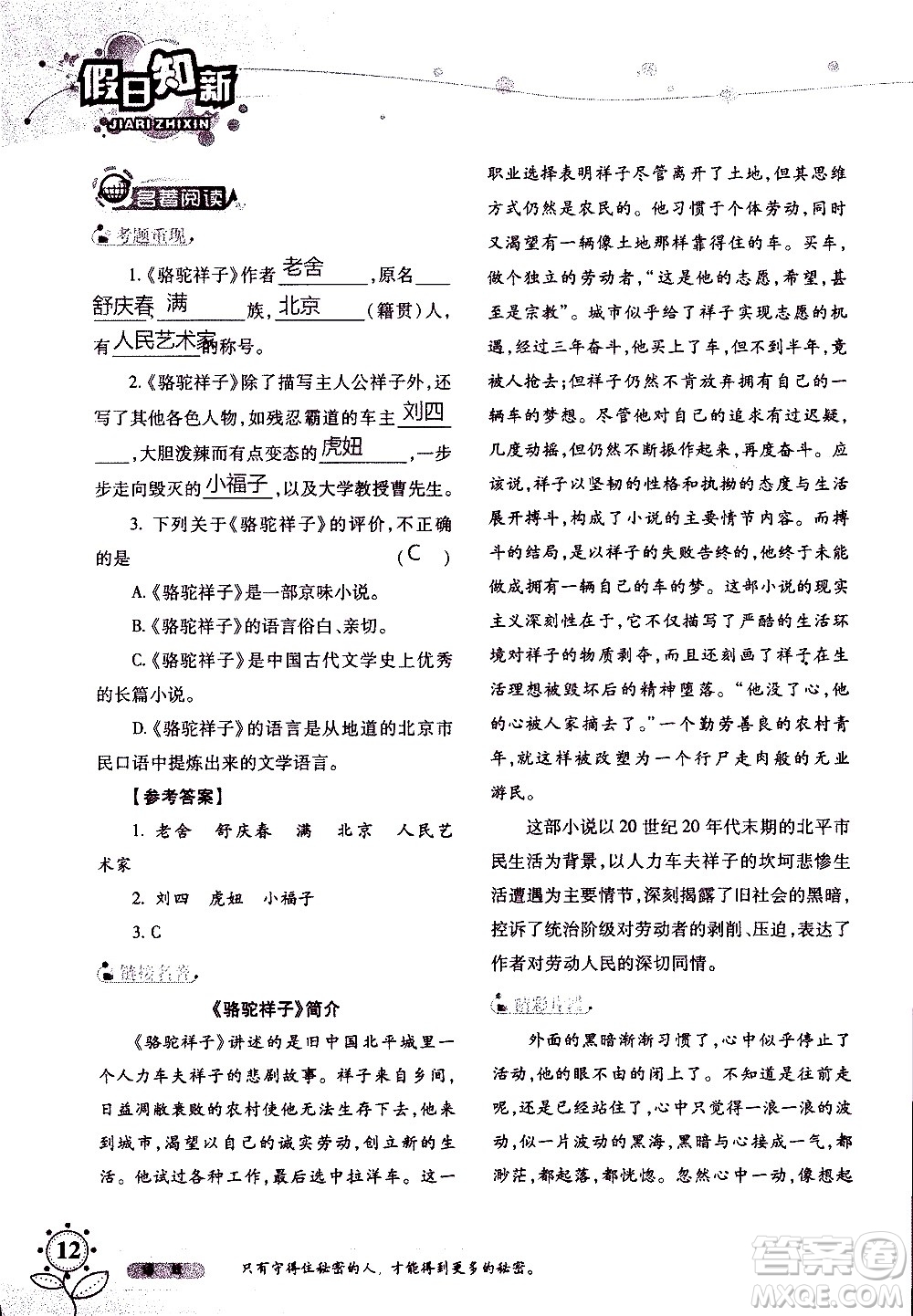 湖南師范大學(xué)出版社2020年暑假學(xué)習(xí)與生活假日知新七年級語文學(xué)習(xí)版參考答案