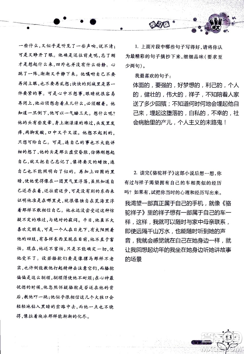 湖南師范大學(xué)出版社2020年暑假學(xué)習(xí)與生活假日知新七年級語文學(xué)習(xí)版參考答案