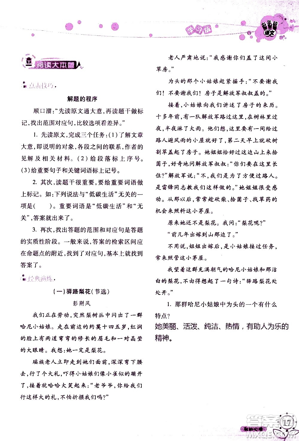 湖南師范大學(xué)出版社2020年暑假學(xué)習(xí)與生活假日知新七年級語文學(xué)習(xí)版參考答案