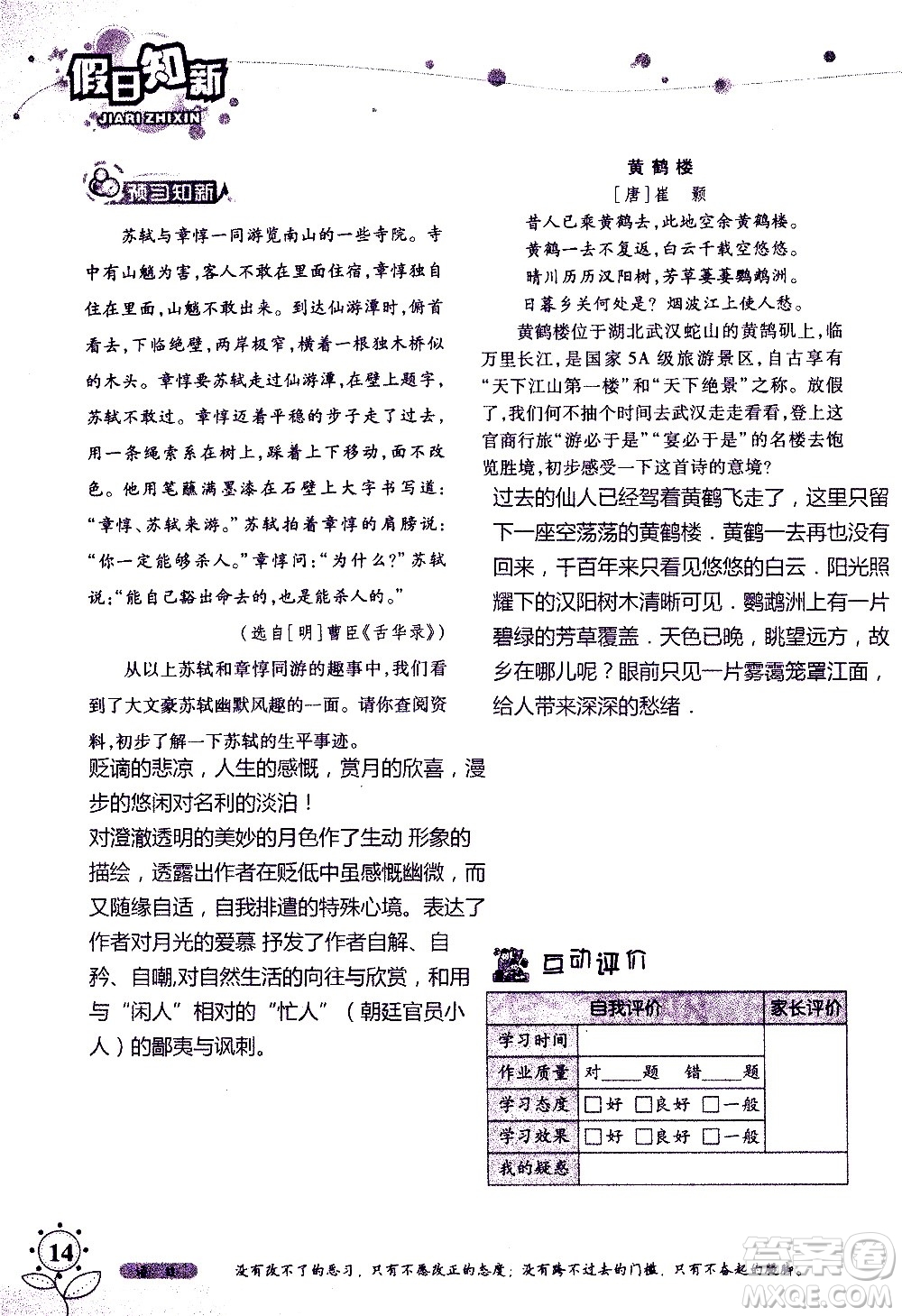 湖南師范大學(xué)出版社2020年暑假學(xué)習(xí)與生活假日知新七年級語文學(xué)習(xí)版參考答案