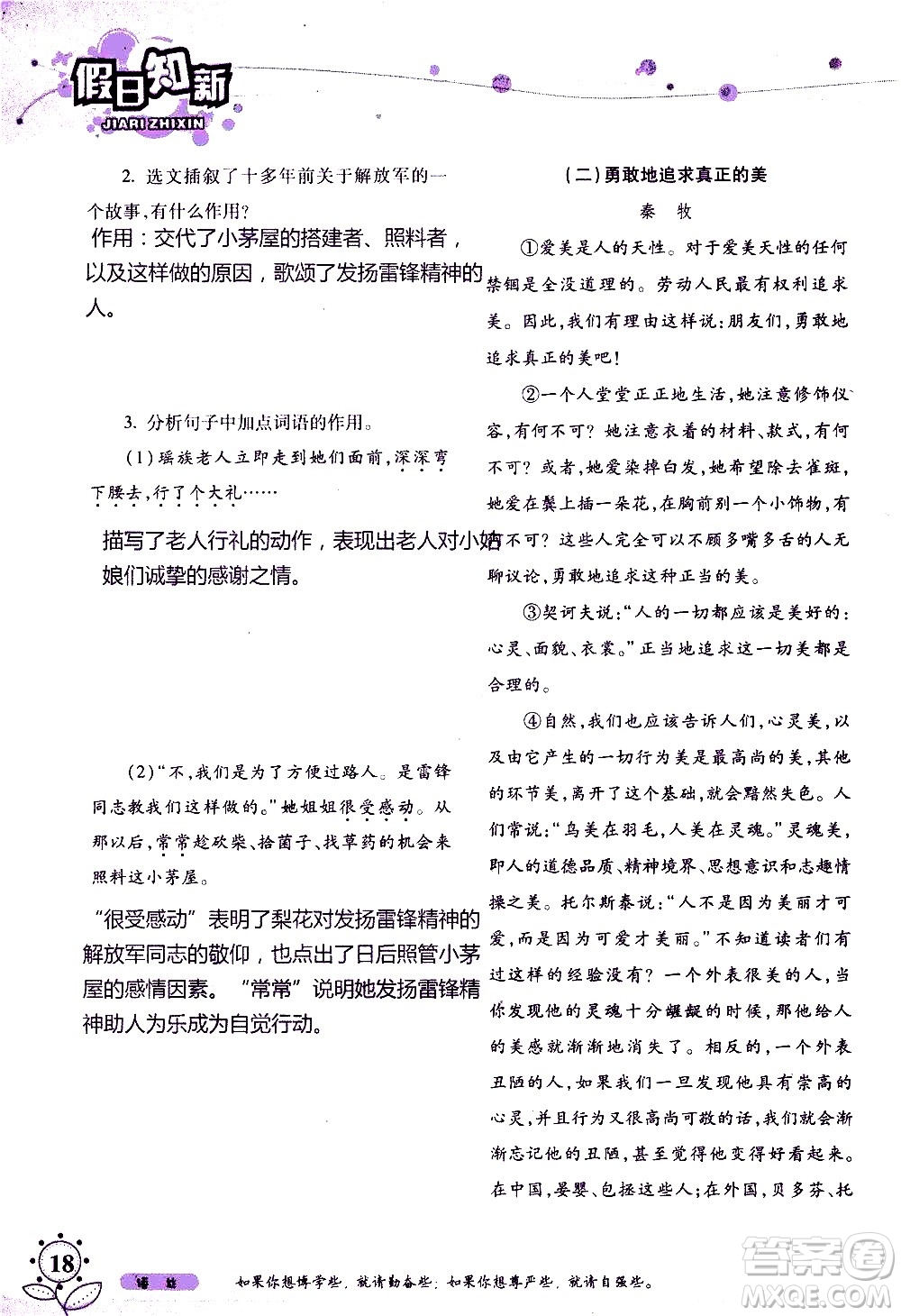 湖南師范大學(xué)出版社2020年暑假學(xué)習(xí)與生活假日知新七年級語文學(xué)習(xí)版參考答案