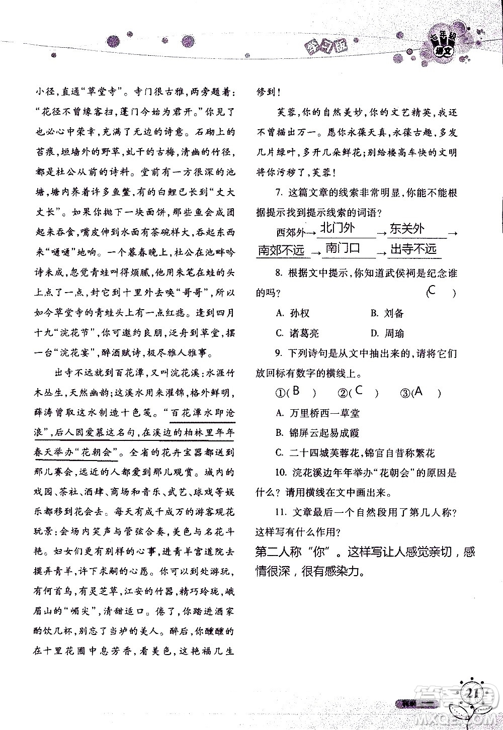 湖南師范大學(xué)出版社2020年暑假學(xué)習(xí)與生活假日知新七年級語文學(xué)習(xí)版參考答案