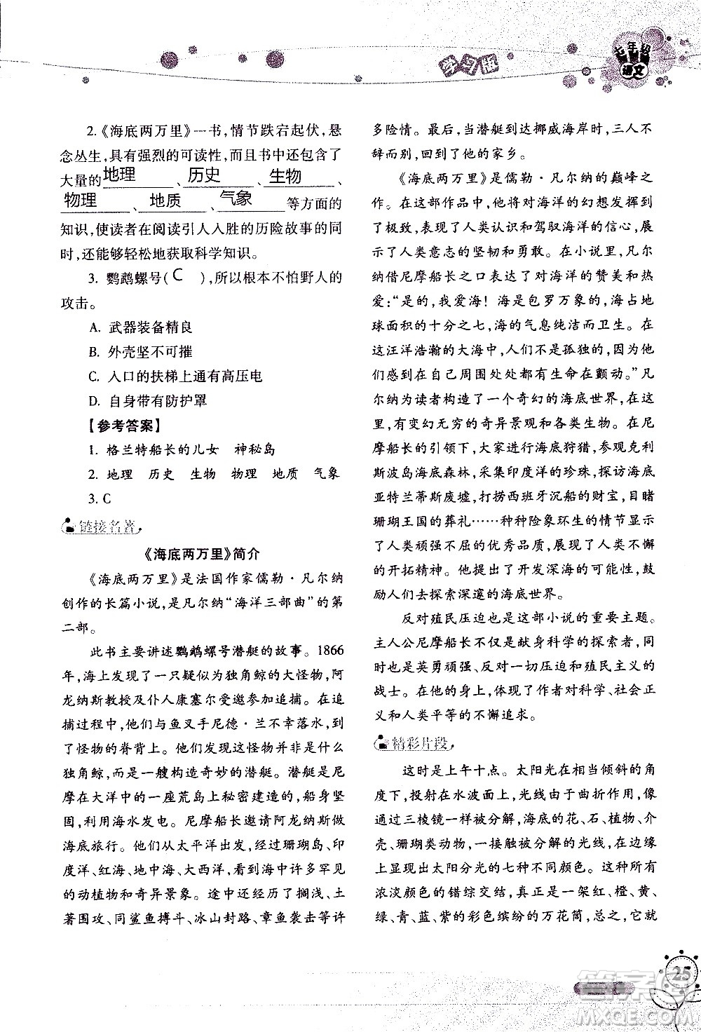 湖南師范大學(xué)出版社2020年暑假學(xué)習(xí)與生活假日知新七年級語文學(xué)習(xí)版參考答案