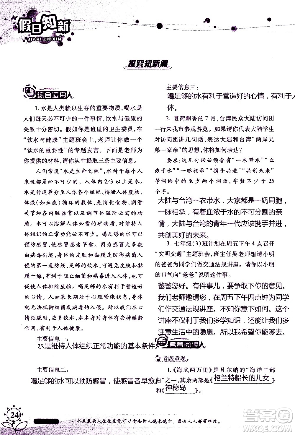 湖南師范大學(xué)出版社2020年暑假學(xué)習(xí)與生活假日知新七年級語文學(xué)習(xí)版參考答案