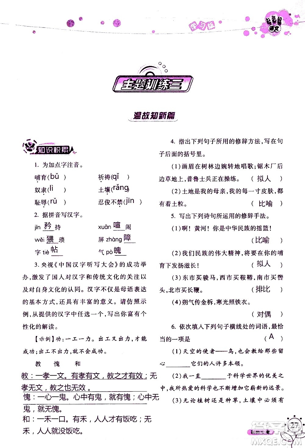 湖南師范大學(xué)出版社2020年暑假學(xué)習(xí)與生活假日知新七年級語文學(xué)習(xí)版參考答案