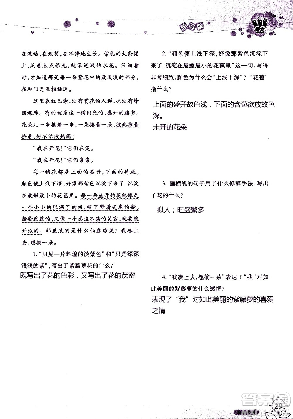 湖南師范大學(xué)出版社2020年暑假學(xué)習(xí)與生活假日知新七年級語文學(xué)習(xí)版參考答案