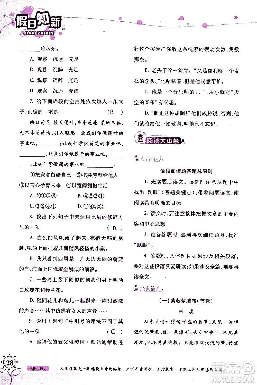 湖南師范大學(xué)出版社2020年暑假學(xué)習(xí)與生活假日知新七年級語文學(xué)習(xí)版參考答案