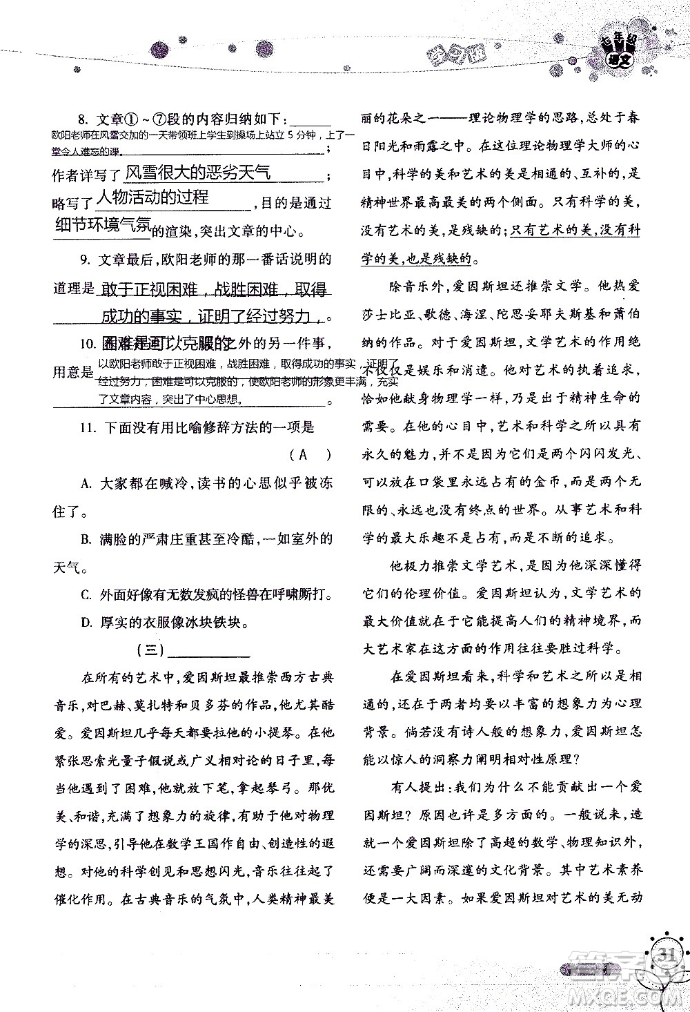 湖南師范大學(xué)出版社2020年暑假學(xué)習(xí)與生活假日知新七年級語文學(xué)習(xí)版參考答案