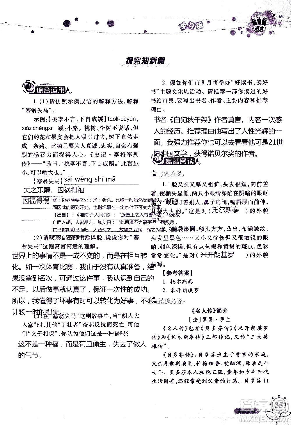 湖南師范大學(xué)出版社2020年暑假學(xué)習(xí)與生活假日知新七年級語文學(xué)習(xí)版參考答案