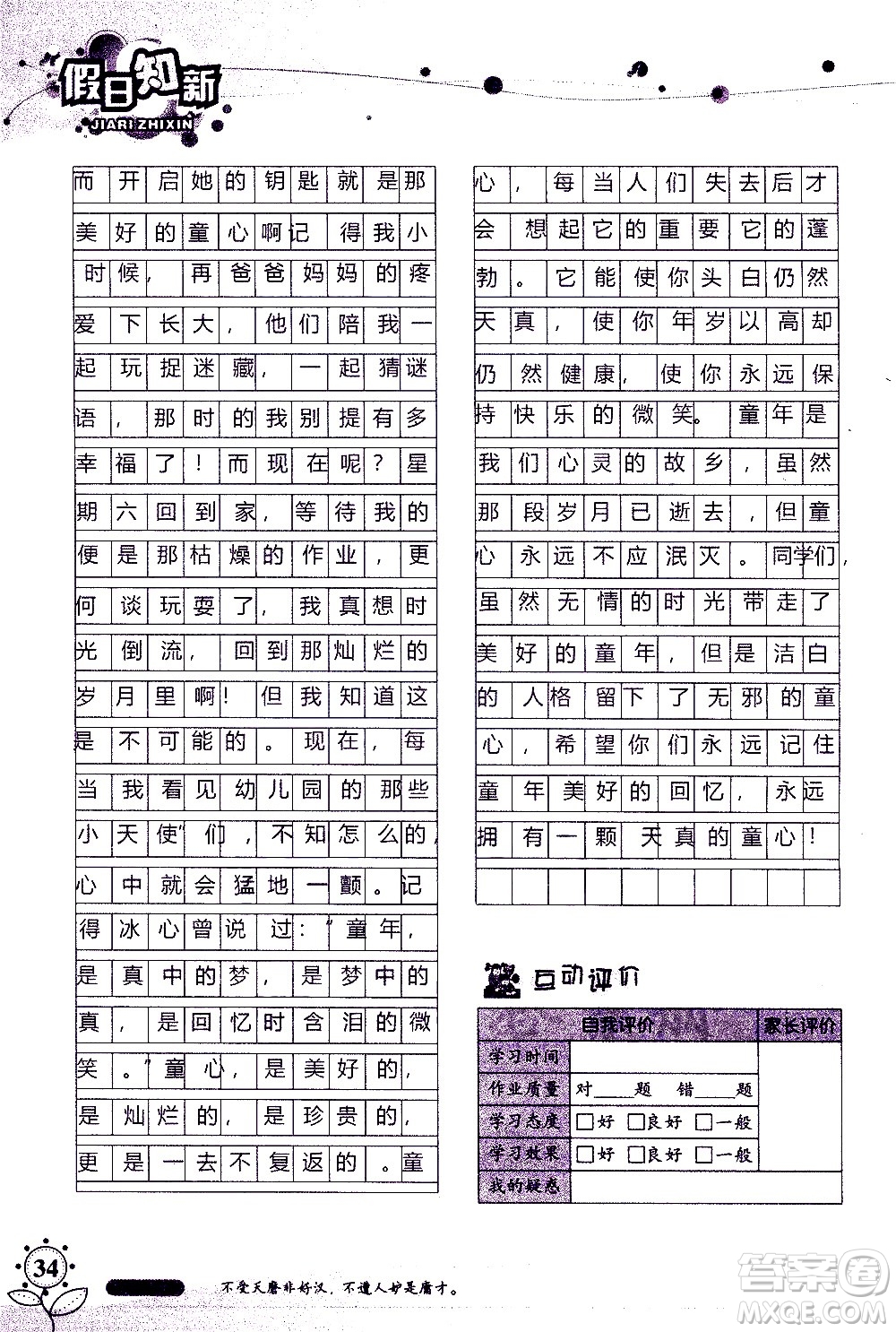 湖南師范大學(xué)出版社2020年暑假學(xué)習(xí)與生活假日知新七年級語文學(xué)習(xí)版參考答案