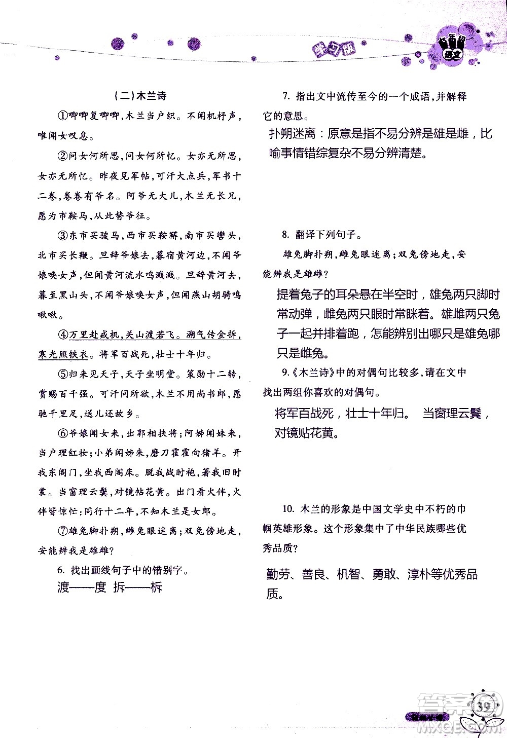 湖南師范大學(xué)出版社2020年暑假學(xué)習(xí)與生活假日知新七年級語文學(xué)習(xí)版參考答案