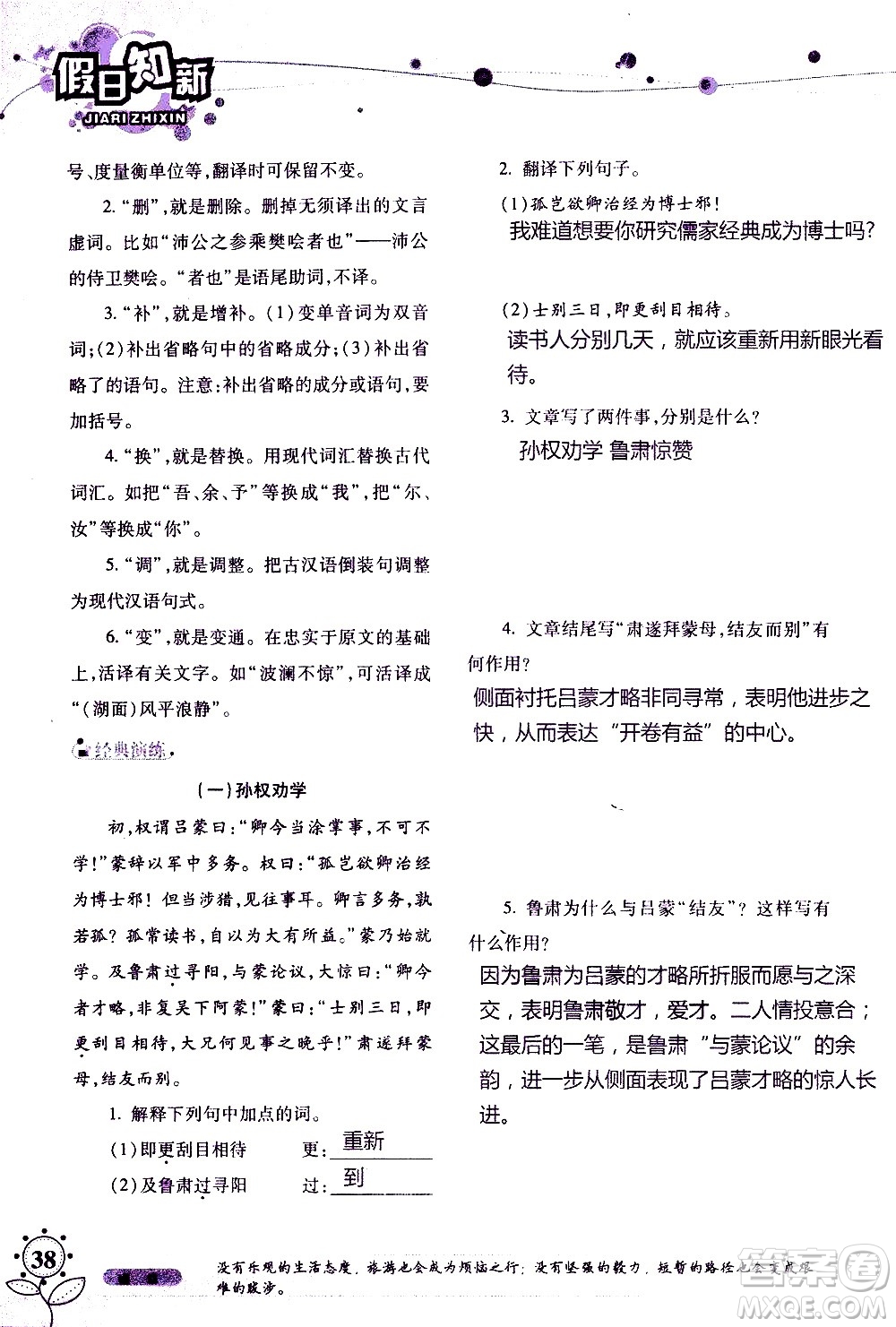 湖南師范大學(xué)出版社2020年暑假學(xué)習(xí)與生活假日知新七年級語文學(xué)習(xí)版參考答案