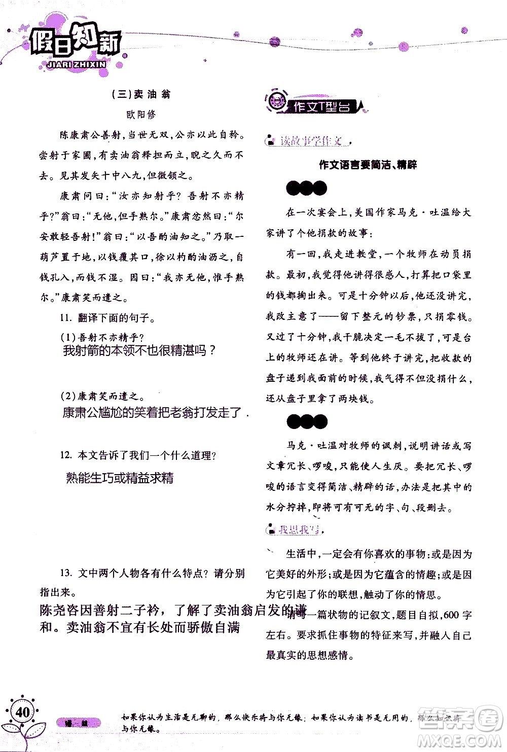 湖南師范大學(xué)出版社2020年暑假學(xué)習(xí)與生活假日知新七年級語文學(xué)習(xí)版參考答案