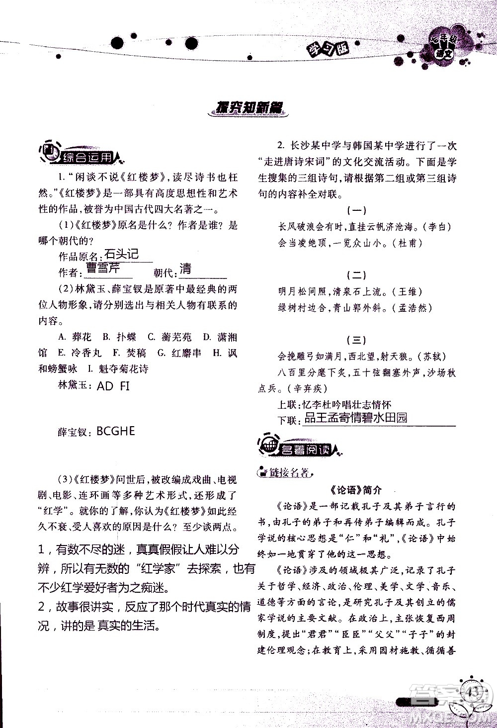 湖南師范大學(xué)出版社2020年暑假學(xué)習(xí)與生活假日知新七年級語文學(xué)習(xí)版參考答案