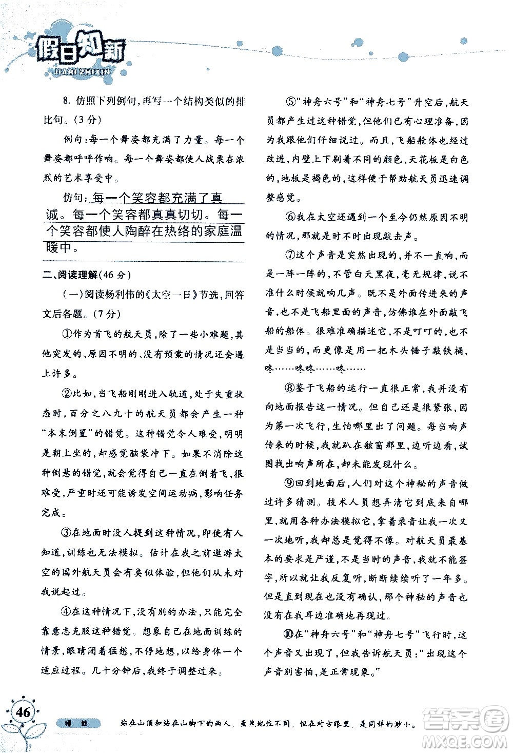 湖南師范大學(xué)出版社2020年暑假學(xué)習(xí)與生活假日知新七年級語文學(xué)習(xí)版參考答案