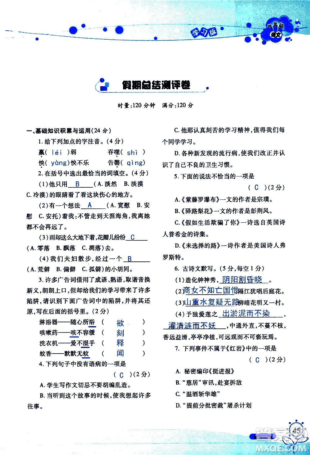 湖南師范大學(xué)出版社2020年暑假學(xué)習(xí)與生活假日知新七年級語文學(xué)習(xí)版參考答案