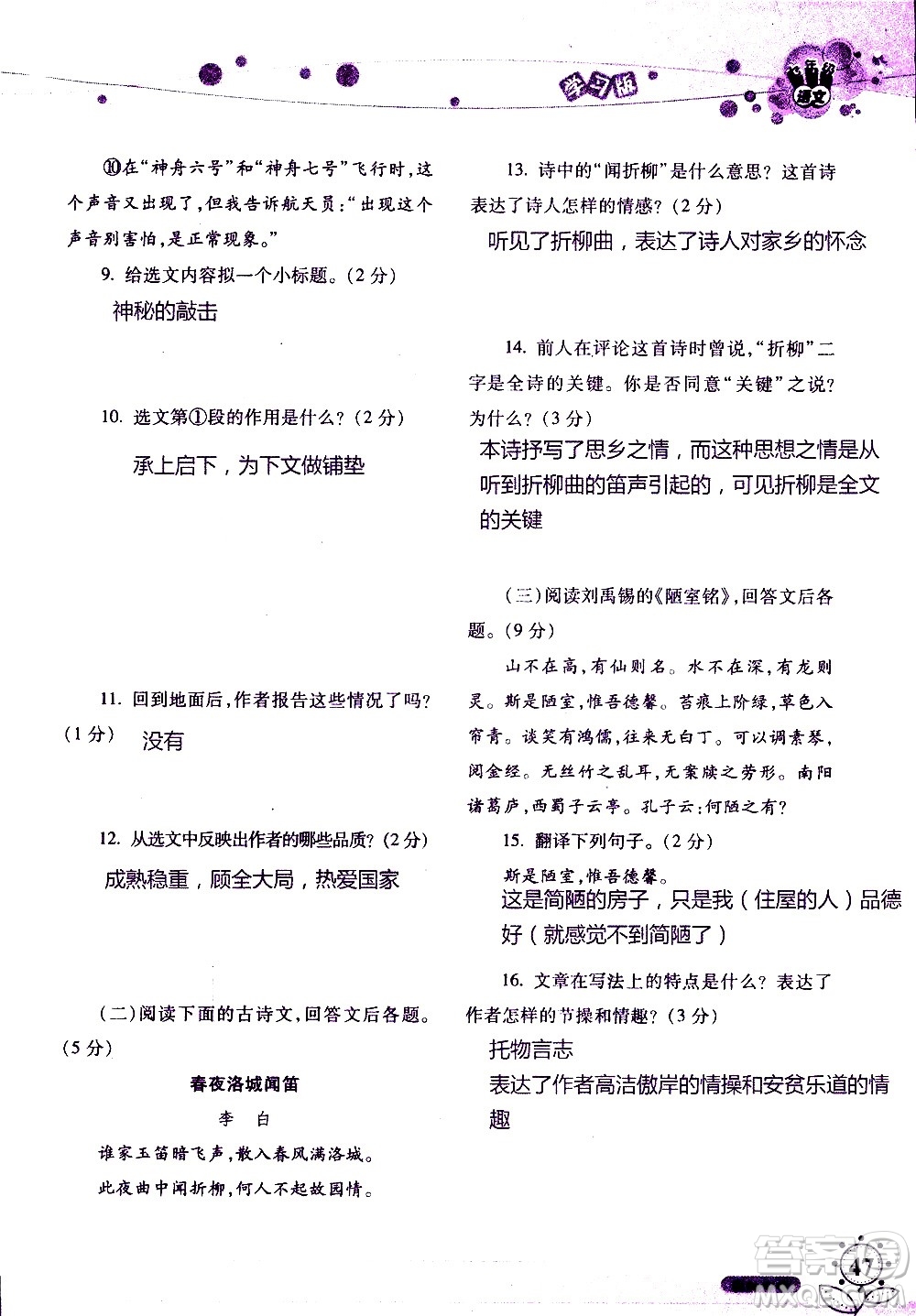 湖南師范大學(xué)出版社2020年暑假學(xué)習(xí)與生活假日知新七年級語文學(xué)習(xí)版參考答案