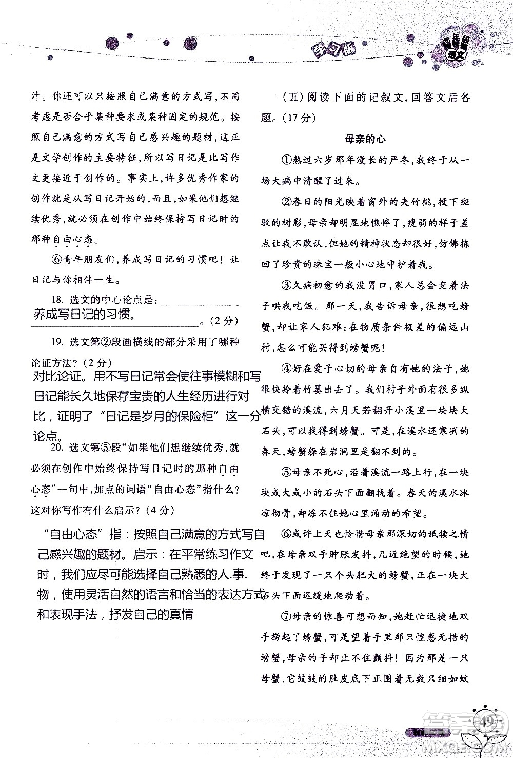 湖南師范大學(xué)出版社2020年暑假學(xué)習(xí)與生活假日知新七年級語文學(xué)習(xí)版參考答案