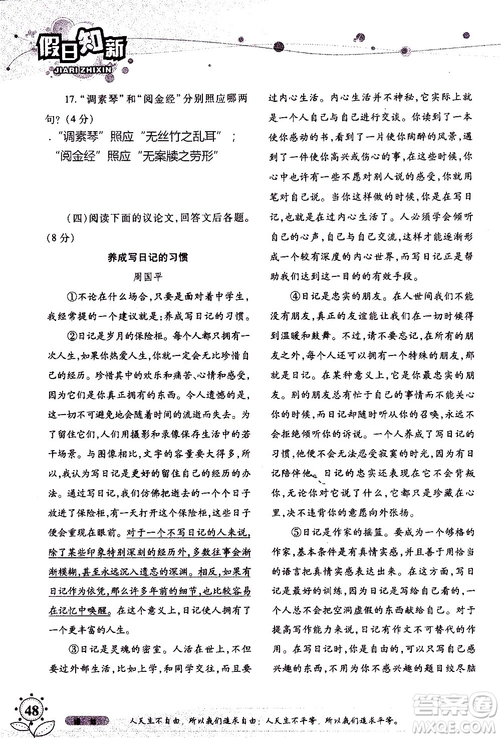 湖南師范大學(xué)出版社2020年暑假學(xué)習(xí)與生活假日知新七年級語文學(xué)習(xí)版參考答案