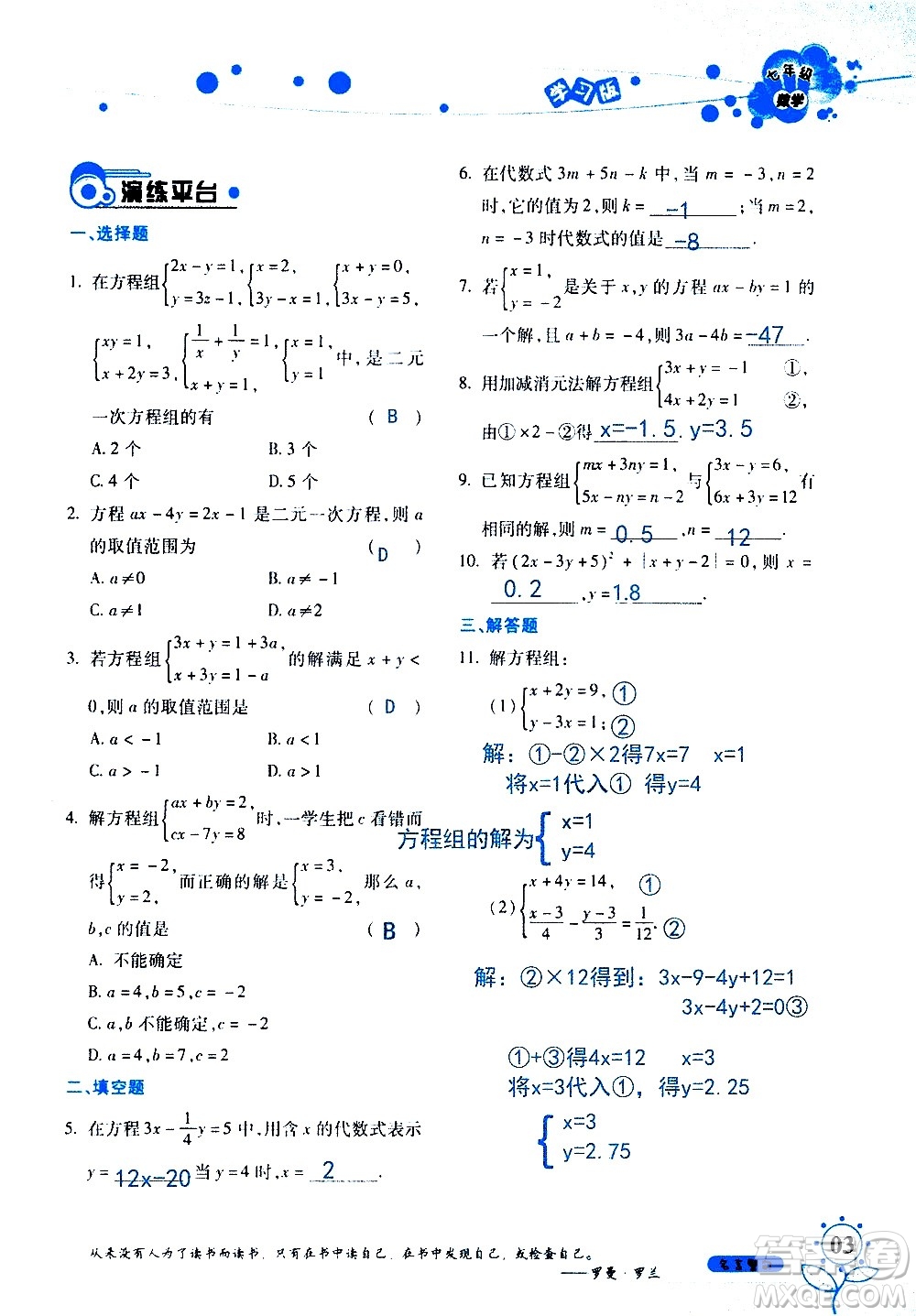 湖南師范大學(xué)出版社2020年暑假學(xué)習(xí)與生活假日知新七年級數(shù)學(xué)學(xué)習(xí)版參考答案