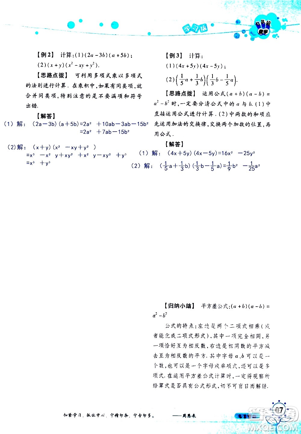 湖南師范大學(xué)出版社2020年暑假學(xué)習(xí)與生活假日知新七年級數(shù)學(xué)學(xué)習(xí)版參考答案