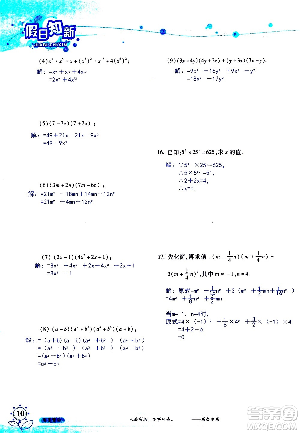 湖南師范大學(xué)出版社2020年暑假學(xué)習(xí)與生活假日知新七年級數(shù)學(xué)學(xué)習(xí)版參考答案