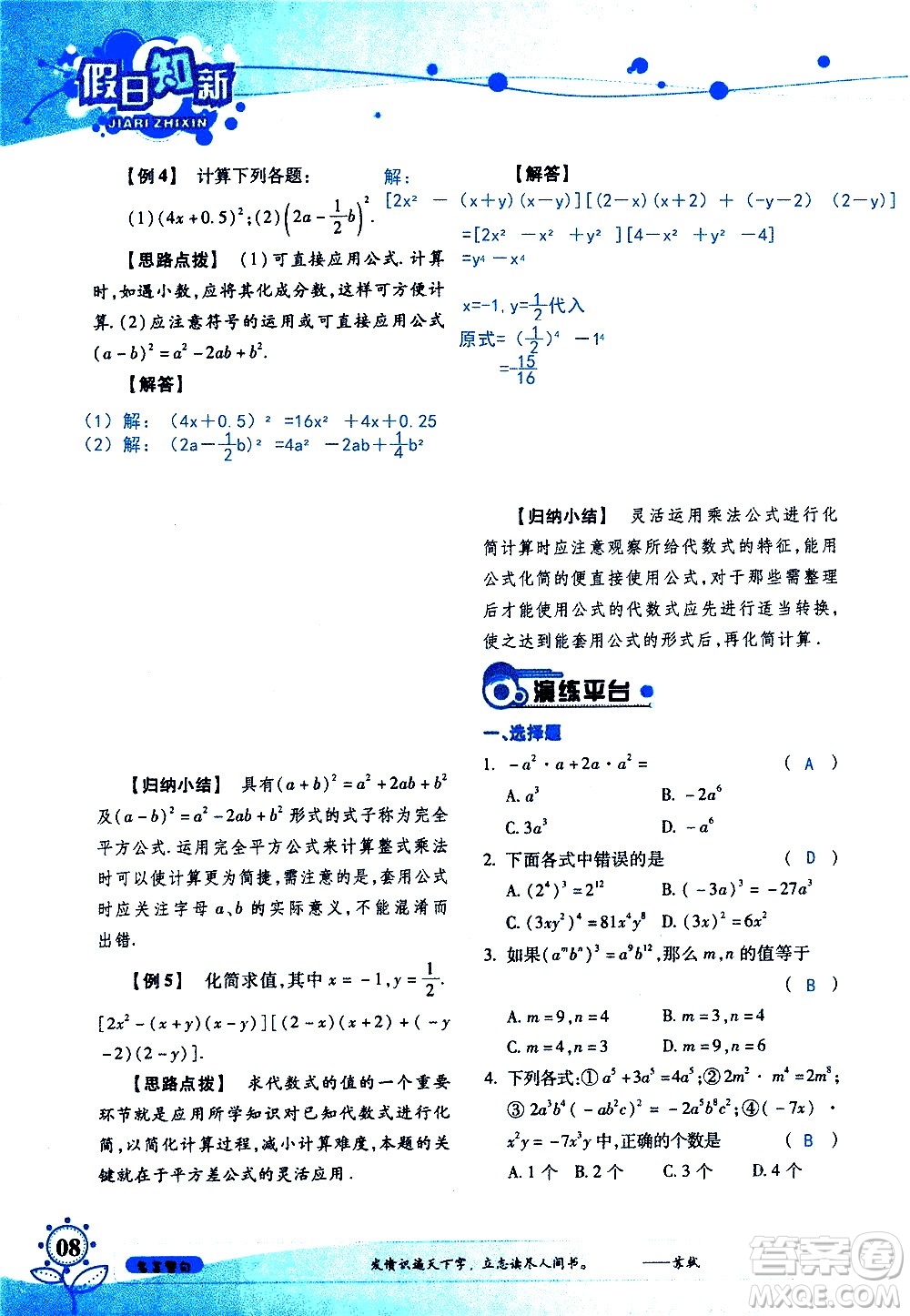 湖南師范大學(xué)出版社2020年暑假學(xué)習(xí)與生活假日知新七年級數(shù)學(xué)學(xué)習(xí)版參考答案