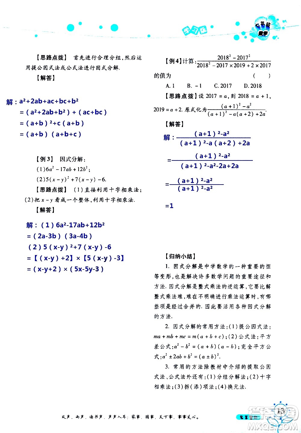 湖南師范大學(xué)出版社2020年暑假學(xué)習(xí)與生活假日知新七年級數(shù)學(xué)學(xué)習(xí)版參考答案