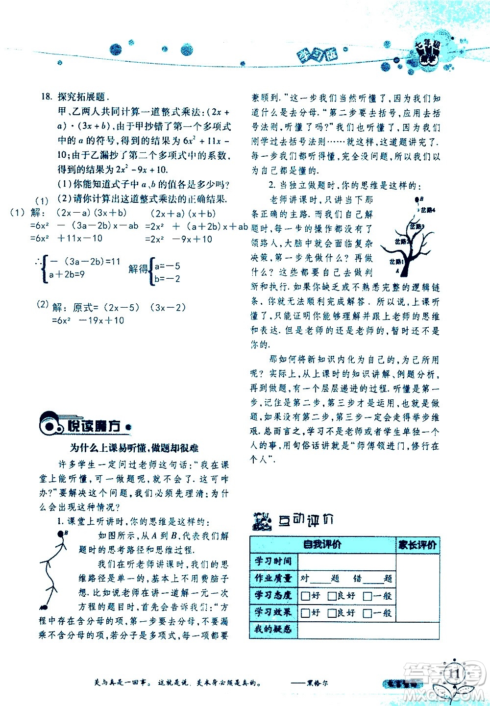 湖南師范大學(xué)出版社2020年暑假學(xué)習(xí)與生活假日知新七年級數(shù)學(xué)學(xué)習(xí)版參考答案