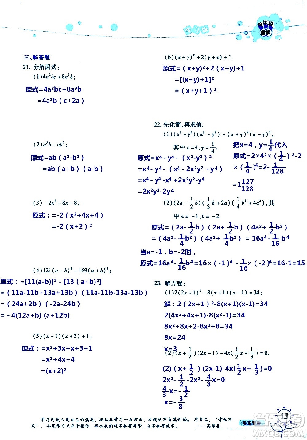 湖南師范大學(xué)出版社2020年暑假學(xué)習(xí)與生活假日知新七年級數(shù)學(xué)學(xué)習(xí)版參考答案