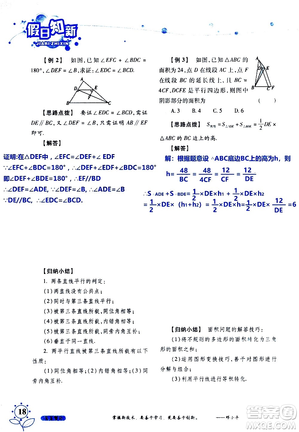 湖南師范大學(xué)出版社2020年暑假學(xué)習(xí)與生活假日知新七年級數(shù)學(xué)學(xué)習(xí)版參考答案